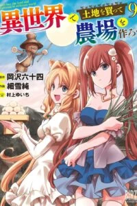 anh bia isekai de tochi o katte noujou o tsukurou HOMEPAGE
